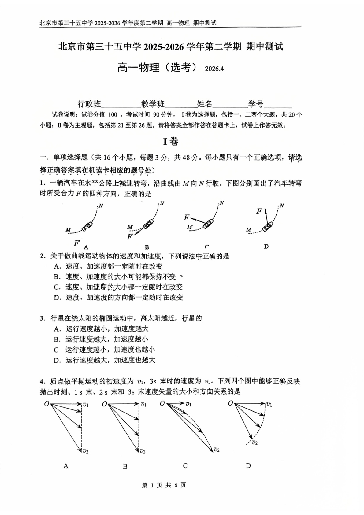 2026北京三十五高一（下）期中物理试题及答案